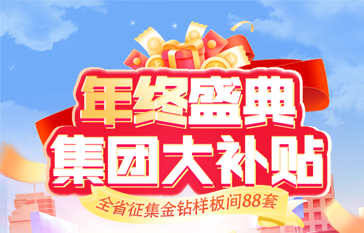 年底定裝修 超值盛惠享不停 錯過再等一年